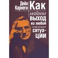 russische bücher: Карнеги Дейл - Как найти выход из любой конфликтной ситуации