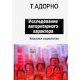 russische bücher: Адорно Теодор В. - Исследование авторитарного характера