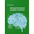 russische bücher: Сохацкий Л.В. - Функциональная модель психики