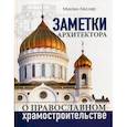 russische bücher: Кеслер Михаил - Заметки архитектора о православном храмостроительстве