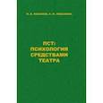 russische bücher: Лобанов И. В. - ПСТ. Психология средствами театра