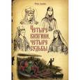 russische bücher: Савкина И. - Четыре княгини - четыре судьбы