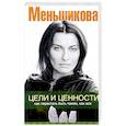 russische bücher: Меньшикова К.Е. - Цели и ценности. Как перестать быть таким, как все