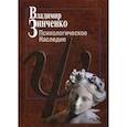 russische bücher: Зинченко Владимир Петрович - Психологическое наследие