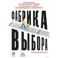 russische bücher: Шоттон Р. - Фабрика выбора.Как преодолеть 25 препятствий,которые мешают клиенту совершить покупку