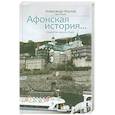 russische bücher: Протоиерей Александр Акулов - Афонская история