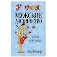 russische bücher: Фишер Ник - У тебя мужское достоинство. Пора всё знать! .