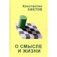 russische bücher: Ефетов Константин Александрович - О смысле и жизни