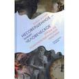 russische bücher: Моник Елена - Несовершенное - значит человеческое. Этюды из психотерапевтической практики