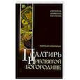 russische bücher: Ростовский Д., святитель - Псалтирь Пресвятой Богородице. Издание для слабовидящих