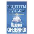 russische bücher: Синельников В.В. - Рецепты судьбы. Учебник хозяина жизни-2