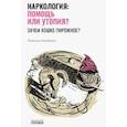 russische bücher: Богданова Н. - Наркология:помощь или утопия?Зачем кошке пирожное?