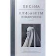 russische bücher: Коршунова Т.,Понкратова Е.,и др. - Письма преподобномученицы великой княгини Елизаветы Феодоровны