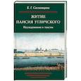 russische bücher: Сосновцева Елизавета Григорьевна - Житие Паисия Угличского: Исследование и тексты