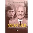 russische bücher: Тюшкевич Степан Андреевич - Мой век. Опыт преодоления и созидания