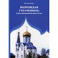 russische bücher: Крюков Игорь - Возрождая утраченное: Свято-Казанский храм Тулы