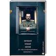 russische bücher: Зайцев Андрей Николаевич - Хороший. Плохой. Святой. За что канонизирован Николай II