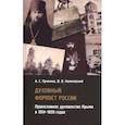 russische bücher: Пученков Александр Сергеевич - Духовный форпост России православного духовенства Крыма