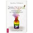 russische bücher: Петиколлен Кристель - Эмоции, инструкция по применению: с пользой для себя