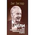 russische bücher: Зиглар Зиг - Цели. Как получать от жизни максимальную отдачу