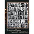 russische bücher: Терентьев А.А. - Буддизм в России - царской и советской