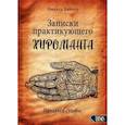 russische bücher: Винтер Никита - Записки практикующего хироманта. Продавец судьбы