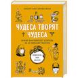 russische bücher: Хиршхаузен Э. - Чудеса творят чудеса. Почему нам помогают целители, но не помогают таблетки