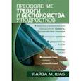 russische bücher: Шаб Лайза М. - Преодоление тревоги и беспокойства у подростков