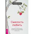 russische bücher: Соломон Александра Г. - Смелость любить. 20 уроков самопознания, которые помогут найти любовь вашей мечты