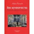 russische bücher: Риккарди Андреа - Век мученичества. Христиане двадцатого столетия