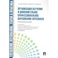 russische bücher: под.ред.Кибанова А. - Организация обучения и доп.проф.образован.персонала