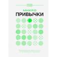 russische bücher: Хаммер Маттиас - Микропривычки. Трансформация образа жизни путем небольших изменений