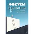 russische bücher: ван дер Стихель С  - Фокусы внимания. Как жить в мире, где всё отвлекает