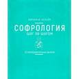 russische bücher: Бельяр Виржини - Софрология шаг за шагом. 22 последовательных занятия