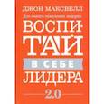 russische bücher: Максвелл Джон - Воспитай в себе лидера 2.0