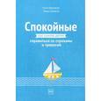 russische bücher: Кресвелл Кэти, Уиллетс Люси - Спокойные. Как помочь детям справиться со страхами и тревогой