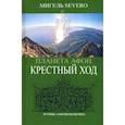 russische bücher: Severo Мигель - Планета Афон. Крестный ход