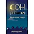 russische bücher: Мак-Кенна Джеймс - Сон ребенка. Безопасное рядом