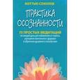 russische bücher: Соколов Мэттью - Практика осознанности. 75 простых медитаций на каждый день для избавления от стресса