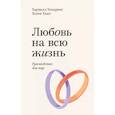 russische bücher: Харвилл Хендрикс, Хелен Хант - Любовь на всю жизнь. Руководство для пар