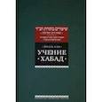 russische bücher: Кан Йоэль - Учение Хабад