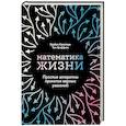 russische bücher: Кристиан Б.,Гриффитс Т. - Математика жизни: Простые алгоритмы принятия верных решений