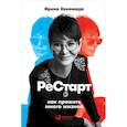 russische bücher: Хакамада И. - Рестарт: Как прожить много жизней. Хакамада И.