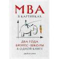 MBA в картинках: Два года бизнес-школы в одной книге