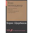 russische bücher: Щербаков Б. - Топ-менеджер:Как построить карьеру в международной корпорации