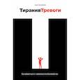 russische bücher: Погребняк А. - Тирания тревоги. Как избавиться от тревожности и беспокойства