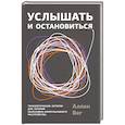 russische bücher: Вег А. - Услышать и остановиться. Терапевтические истории для лечения обсессивно-компульсивного расстройства 