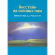 russische bücher:  - Восстань на помощь нам. Молитвы за Россию