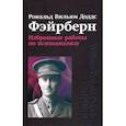 russische bücher: Фэйрберн Р.В.Д. - Избранные работы по психоанализу