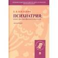 russische bücher: Косилова Елена Владимировна - Психиатрия. Опыт философского анализа